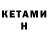 КЕТАМИН VHQ dmari b